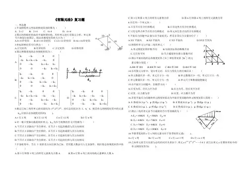 (完整word版)有限元法复习题(word文档良心出品)