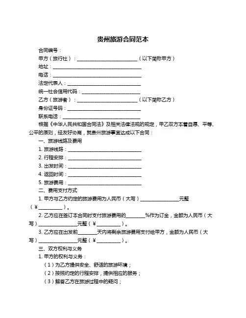 贵州旅游合同范本