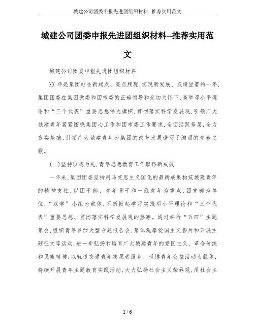 城建公司团委申报先进团组织材料--推荐实用范文