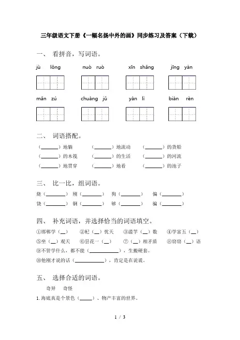 三年级语文下册《一幅名扬中外的画》同步练习及答案(下载)