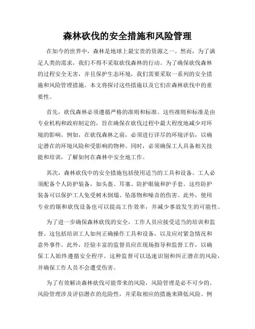 森林砍伐的安全措施和风险管理