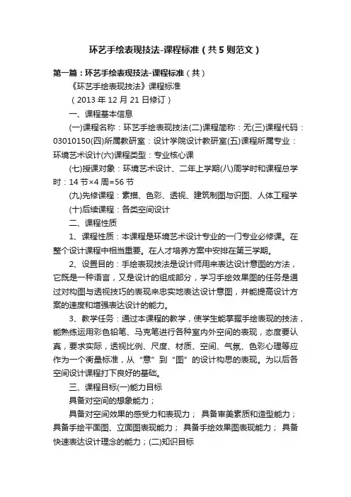 环艺手绘表现技法-课程标准（共5则范文）