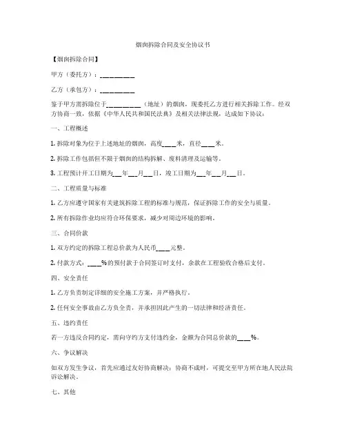 烟囱拆除合同及安全协议书