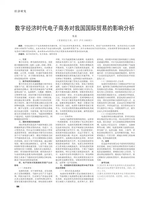 数字经济时代电子商务对我国国际贸易的影响分析
