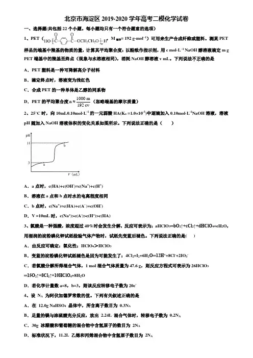 〖加15套高考中考模拟卷〗北京市海淀区2019-2020学年高考二模化学试卷含解析