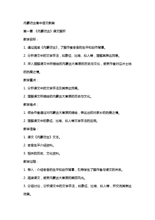 内蒙访古高中语文教案