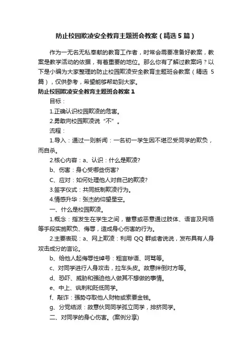 防止校园欺凌安全教育主题班会教案（精选5篇）