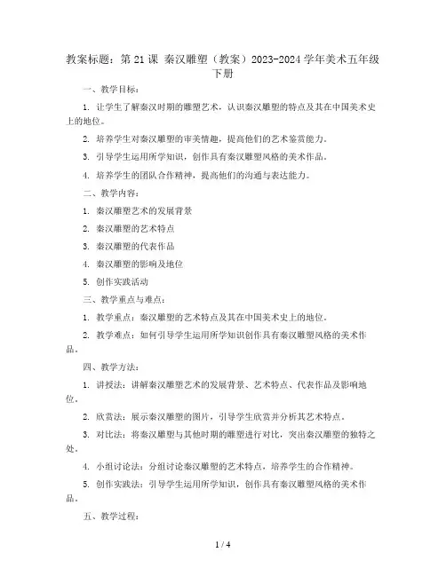 第21课 秦汉雕塑(教案)2023-2024学年美术五年级下册
