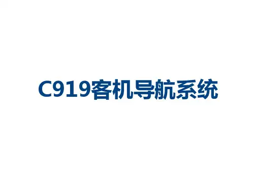 C919机组培训-导航系统