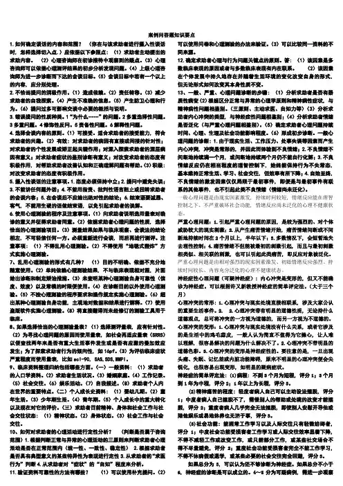 三级心理咨询师简答题重要考点1