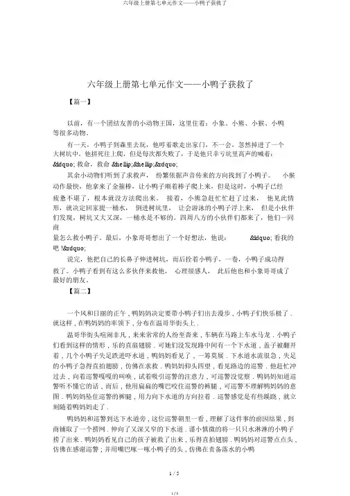 六年级上册第七单元作文——小鸭子得救了