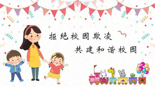 拒绝校园欺凌,共建和谐校园(课件)-主题班会 通用版