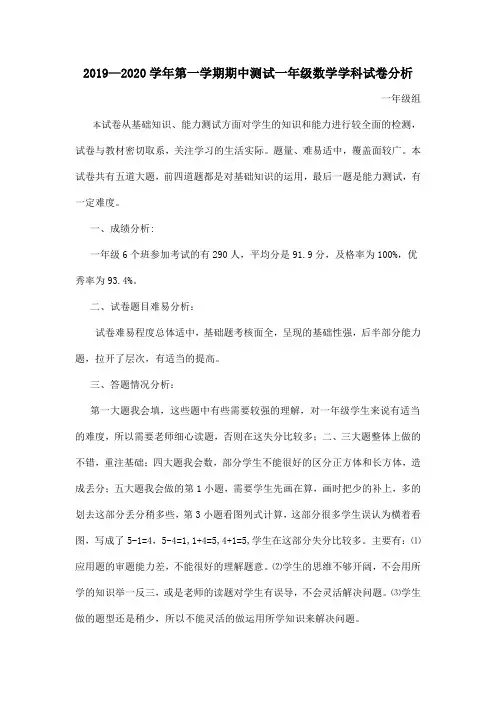 冀教版小学一年级上册数学期中试卷分析