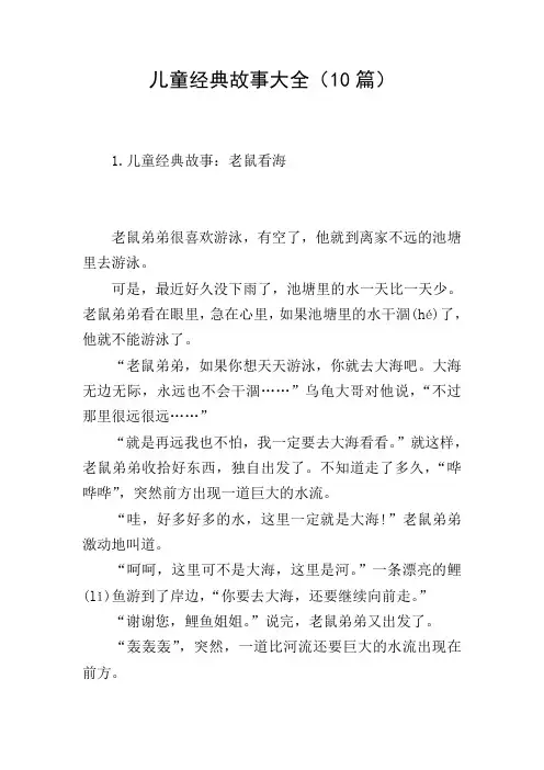儿童经典故事大全(10篇)