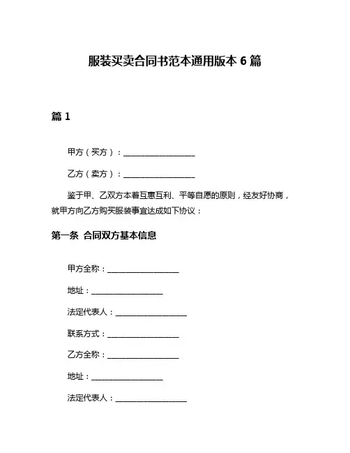 服装买卖合同书范本通用版本6篇