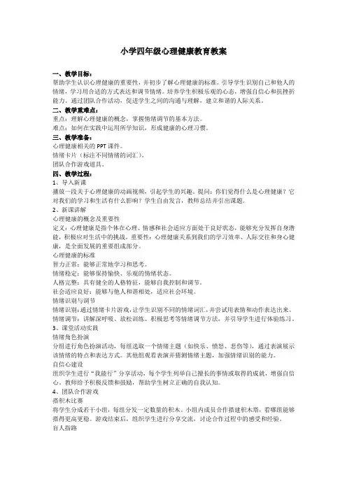 小学四年级心理健康教育教案
