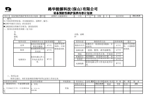设备预防性维护保养内容计划表
