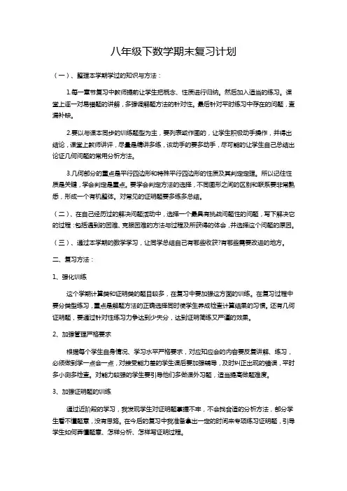 八年级下数学期末复习计划