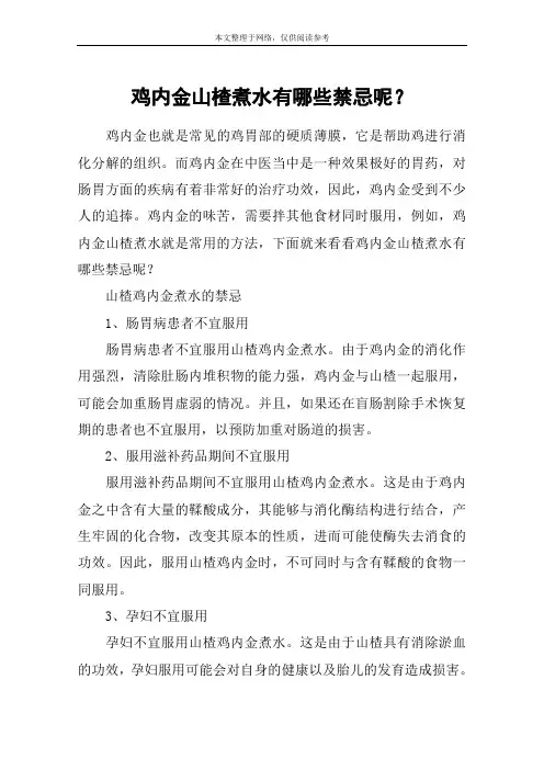 鸡内金山楂煮水有哪些禁忌呢？