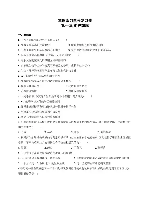 2019年人教版高中生物必修一分层检测单元复习卷 第一章 走进细胞
