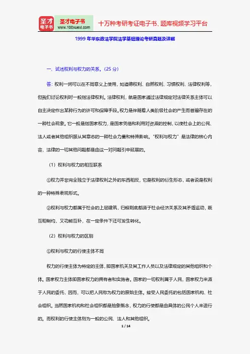 1999年华东政法学院法学基础理论考研真题及详解【圣才出品】