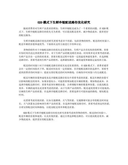 O2O模式下生鲜冷链配送路径优化研究