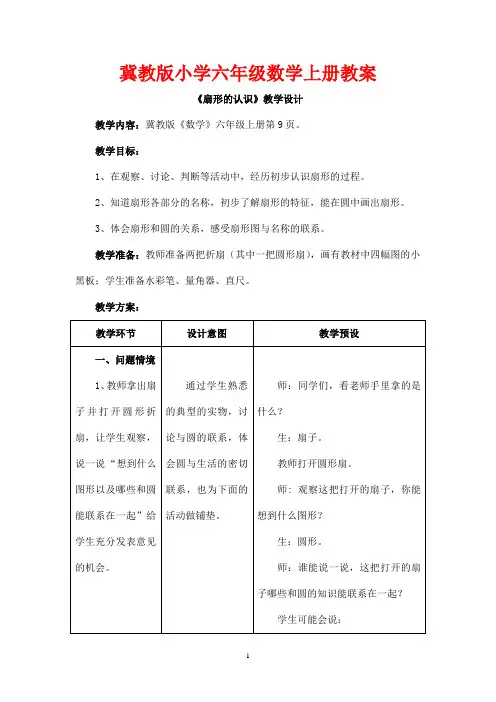 冀教版小学六年级数学上册《圆和扇形》(扇形的认识)教学设计
