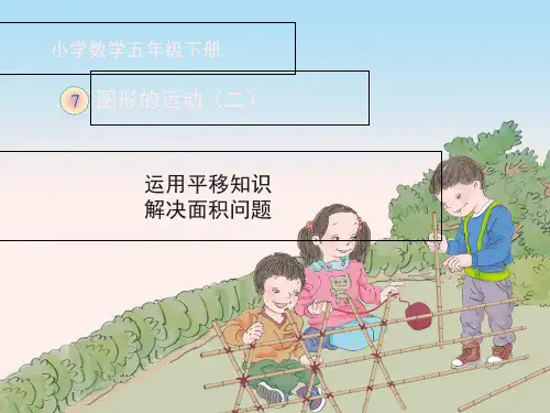 《运用平移知识解决面积问题》教学课件