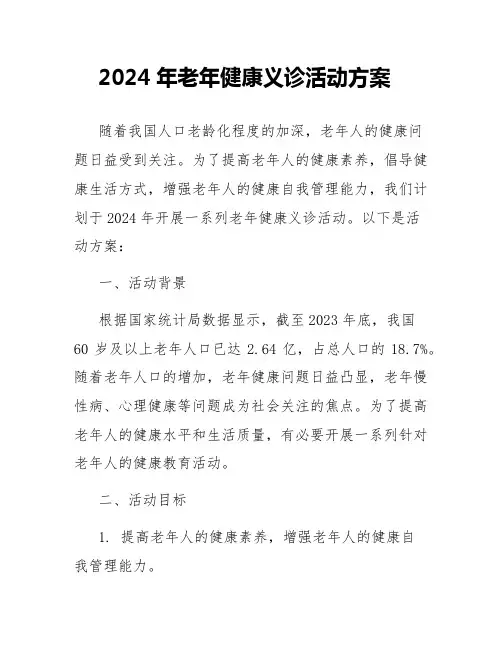 2024年老年健康义诊活动方案