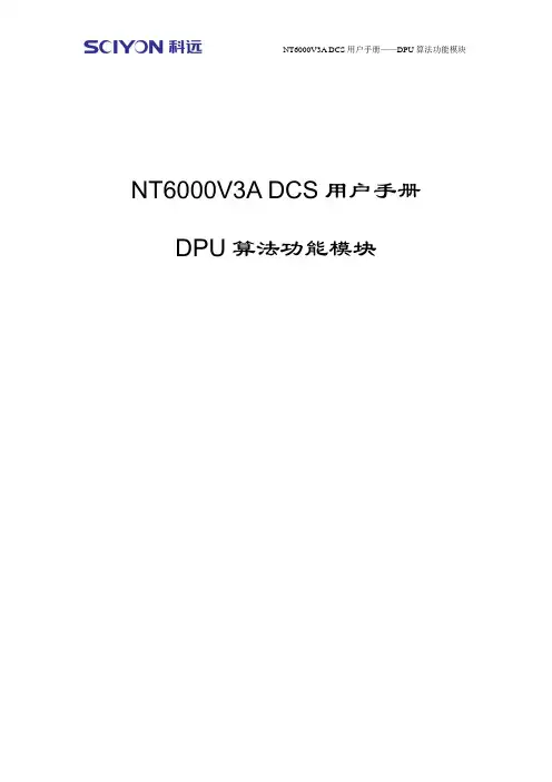 NT6000 DCS算法功能块