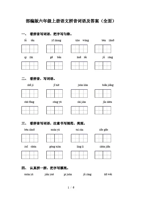 部编版六年级上册语文拼音词语及答案(全面)