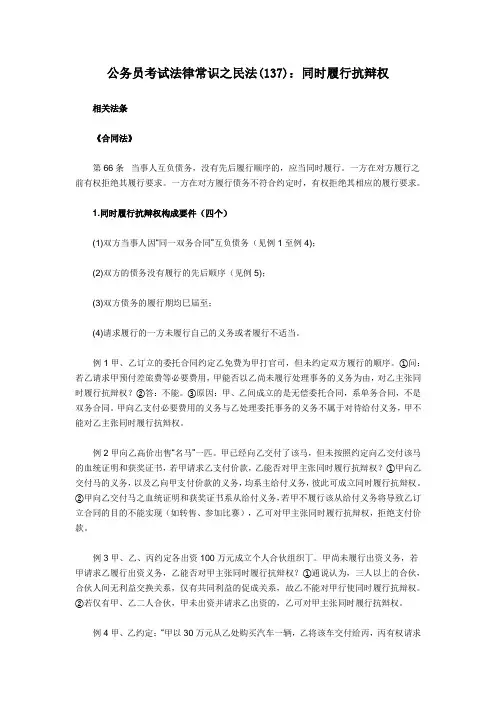 公务员考试法律常识之民法(137)：同时履行抗辩权