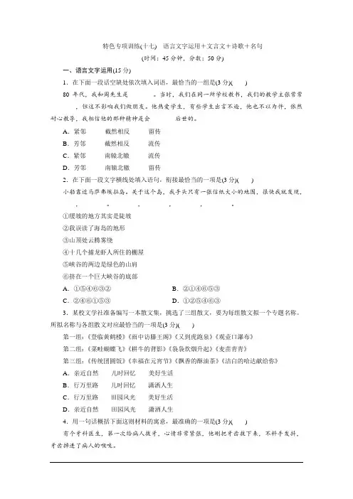 高考语文17 特色专项训练(十七) 语言文字运用+文言文+诗歌+名句