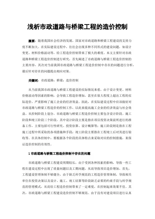 浅析市政道路与桥梁工程的造价控制