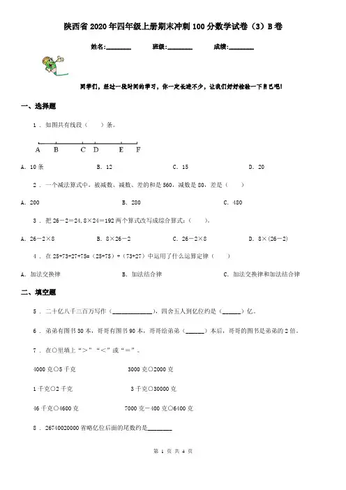 陕西省2020年四年级上册期末冲刺100分数学试卷(3)B卷