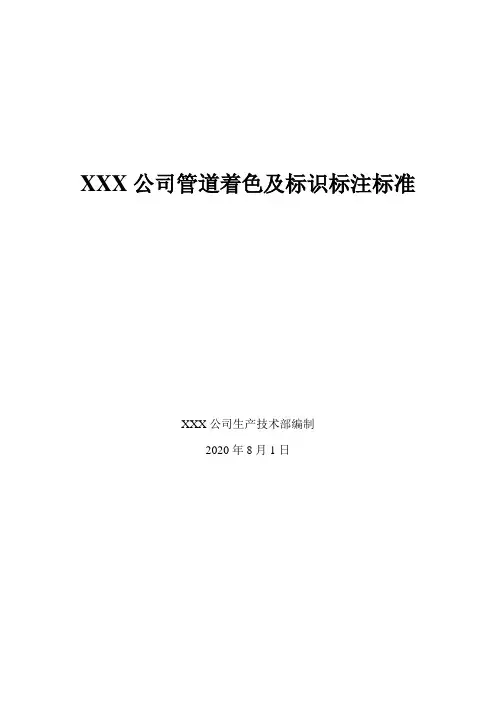 管道着色、标识标注、安全色环标准