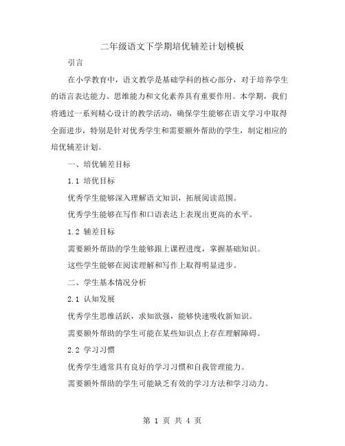 二年级语文下学期培优辅差计划模板