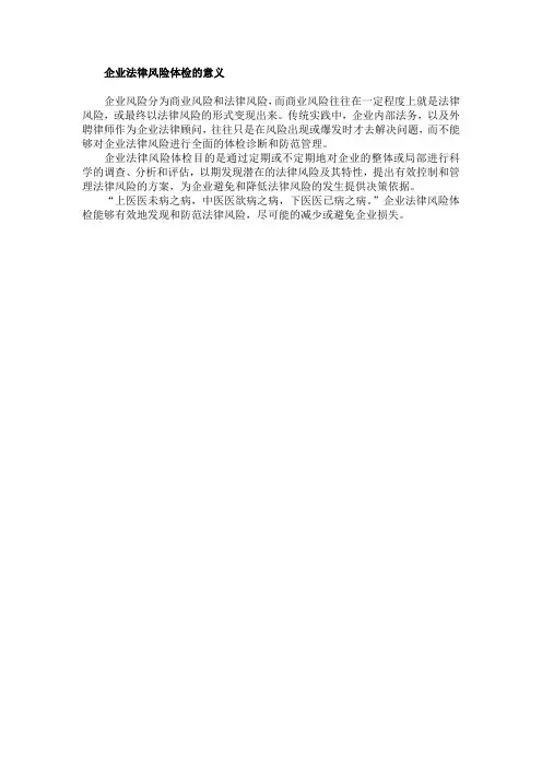 企业法律风险体检的意义