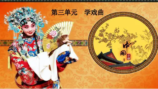 部编小学音乐四年级《生旦净丑荟精粹》谢洪娅PPT课件 一等奖新名师优质公开课获奖比赛人教