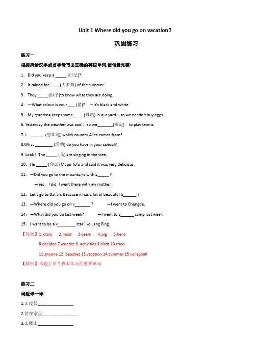 2020人教版八年级英语上学期字词句篇练习 Unit 1 Where did you go on vacation
