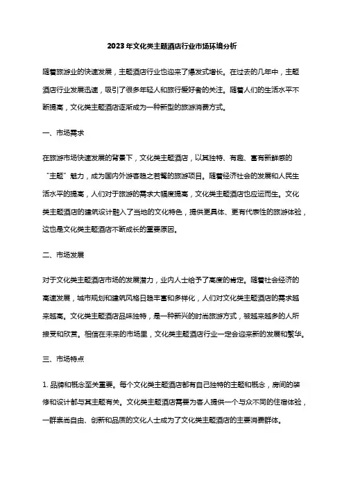 2023年文化类主题酒店行业市场环境分析