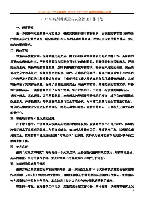 2017年药剂科质量与安全管理工作计划