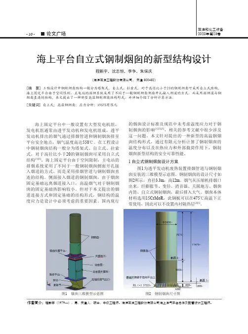 海上平台自立式钢制烟囱的新型结构设计