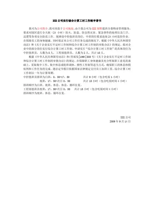 实行综合计算工时工作制申请书