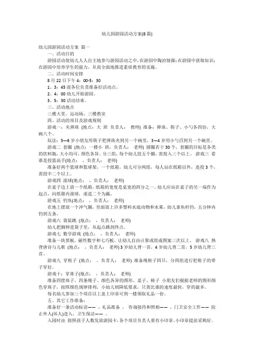 幼儿园游园活动方案(8篇)