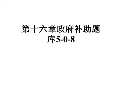 第十六章政府补助题库5-0-8