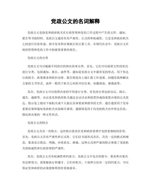党政公文的名词解释
