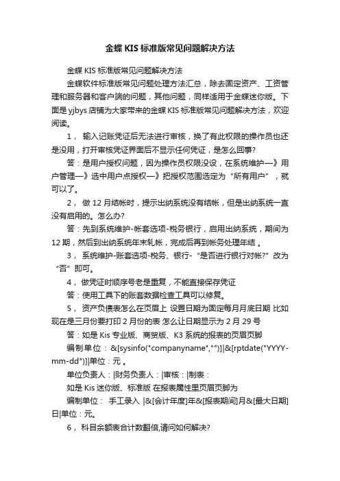 金蝶KIS标准版常见问题解决方法