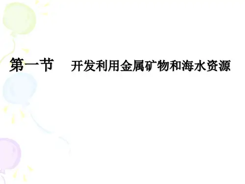 人教化学必修2第4章第一节 开发利用金属矿物和海水资源 (共17张PPT)