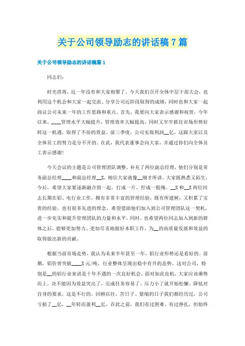 关于公司领导励志的讲话稿7篇